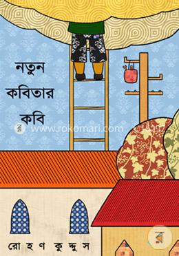 নতুন কবিতার কবি