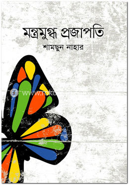 মন্ত্রমুগ্ধ প্রজাপতি