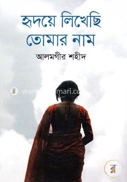 হৃদয়ে লিখেছি তোমার নাম image