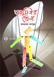 ভানুমতীর খেলা image