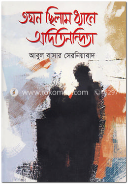 তখন ছিলাম ধ্যানে অদিতিনন্দিতা