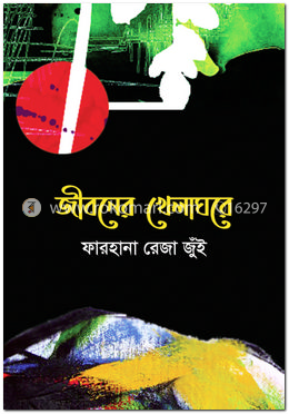 জীবনের খেলাঘরে