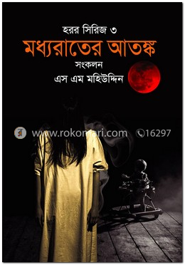 মধ্যরাতের আতঙ্ক (হরর সিরিজ-৩) image