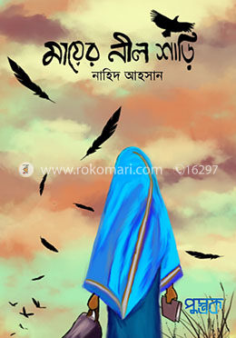 মায়ের নীল শাড়ি
