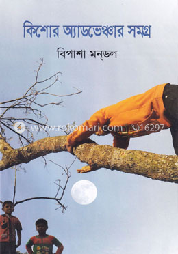 কিশোর অ্যাডভেঞ্চার সমগ্র image