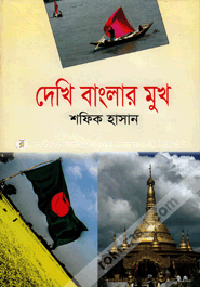 দেখি বাংলার মুখ image