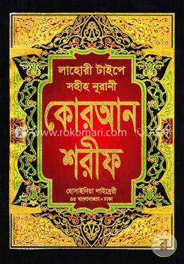 লাহোরী টাইপে সহীহ নূরানী কোরআন শরীফ-৯নং ভি আই পি