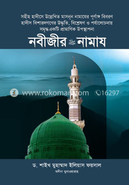 নবীজীর সা. নামায