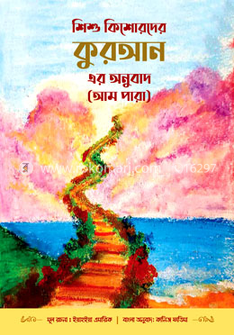 শিশু কিশোরদের কুরআন এর অনুবাদ (আমপারা) image