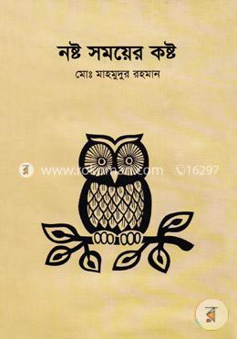 নষ্ট সময়ের কষ্ট image