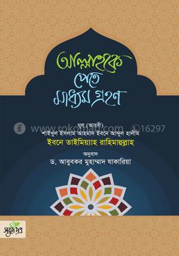 আল্লাহকে পেতে মাধ্যম গ্রহণ image