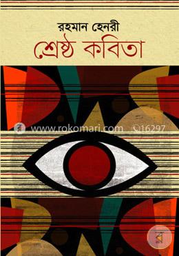 শ্রেষ্ঠ কবিতা