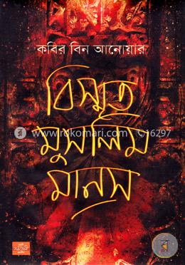 বিস্মৃত মুসলিম মানস image