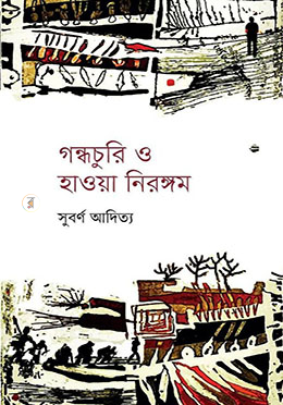 গন্ধচুরি ও হাওয়া নিরঙ্গম