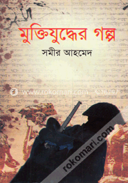 মুক্তিযুদ্ধের গল্প image