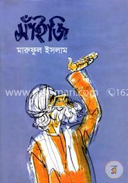 সাঁইজি