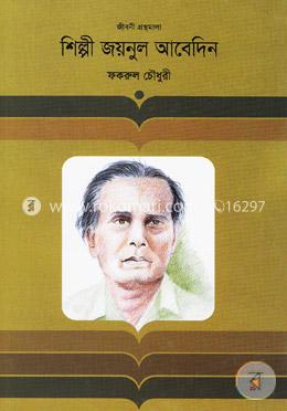শিল্পী জয়নুল আবেদিন