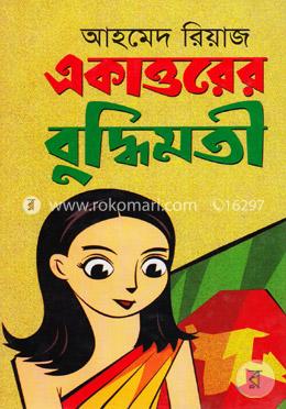 একাত্তরের বুদ্ধিমতী image