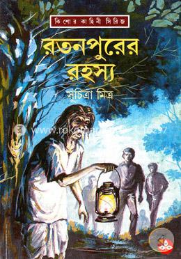 রতনপুরের রহস্য