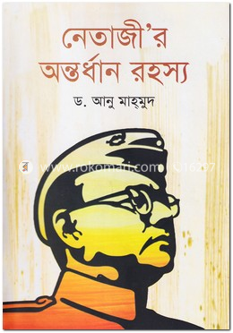 নেতাজী’র অন্তর্ধান রহস্য