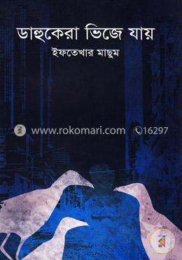 ডাহুকেরা ভিজে যায়
