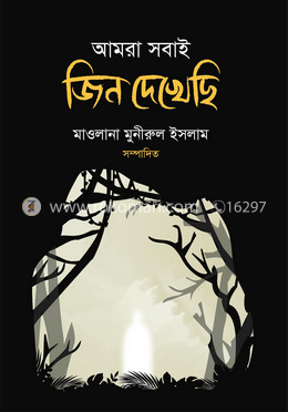 আমরা সবাই জিন দেখেছি