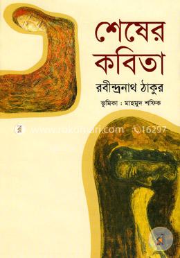 শেষের কবিতা image