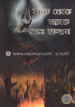নরক থেকে নরকে