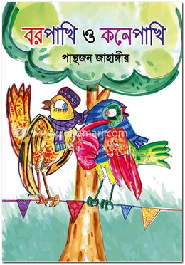 বরপাখি ও কনেপাখি