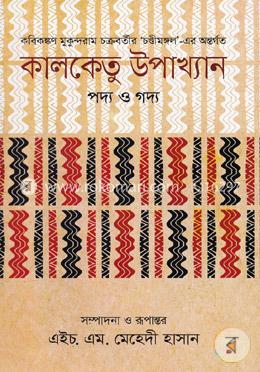 কালকেতু উপাখ্যান পদ্য ও গদ্য image