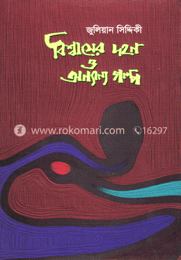 বিশ্বাসের দহন ও অন্যান্য গল্প