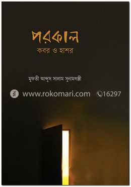 পরকাল : কবর ও হাশর