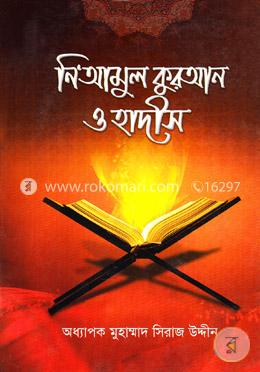 নিআমুল কুরআন ও হাদীস