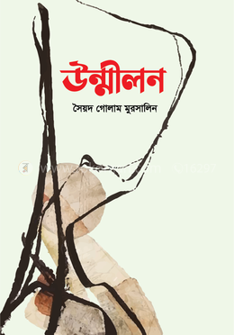 উন্মীলন