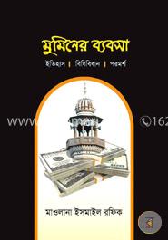 মুমিনের ব্যবসা : ইতিহাস , বিধিবিধান, পরামর্শ image