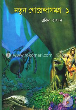 নতুন গোয়েন্দাসমগ্র- ১