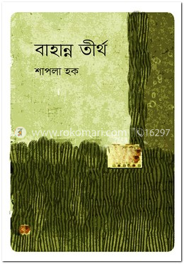 বাহান্ন তীর্থ 
