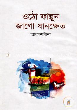 ওঠো ফাল্গুন জাগো ধানক্ষেত