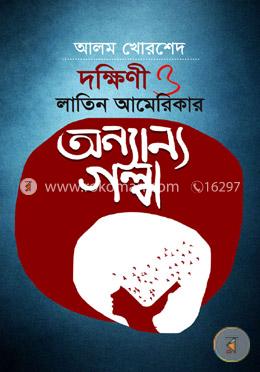 দক্ষিণী ও লাতিন আমেরিকার অন্যান্য গল্প image