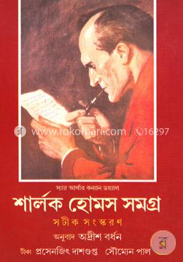শার্লক হোমস সমগ্র (সটীক সংস্করণ) ১ম খন্ড