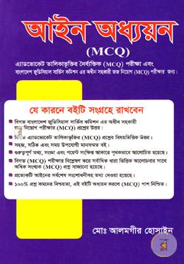 আইন অধ্যয়ন  (এ্যাডভোকেট তালিকাভূক্তির পরীক্ষা ও সহকারী জজ নিয়োগ পরীক্ষার এমসিকিউ সহ)