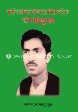 স্বাধীনতা আন্দোলনের বীর সৈনিক শহীদ আবদুর রব image