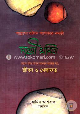 সাহসী খলিফা (হযরত উমর ইবনে আবদুল আজিজ রহ. জীবন ও খিলাফত) image