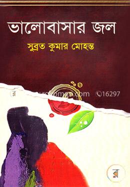 ভালোবাসার জল