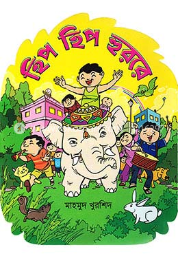 হিপ হিপ হুররে