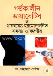 গর্ভকালীন ডায়াবেটিস ও থায়রয়েড হরমোনজনিত সমস্যা ও করণীয়