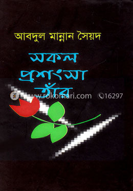 সকল প্রশংসা তাঁর