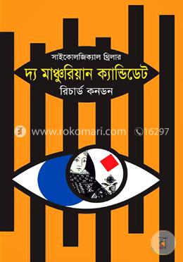 দ্য মাঞ্চুরিয়ান ক্যান্ডিডেট