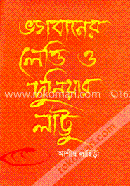 ভগবানের লেত্তি ও দুনিয়ার লাট্টু