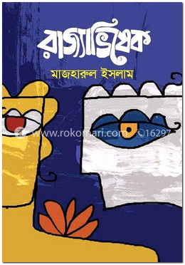 রাজ্যাভিষেক